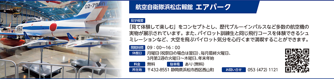 航空自衛隊浜松広報館 エアパーク
