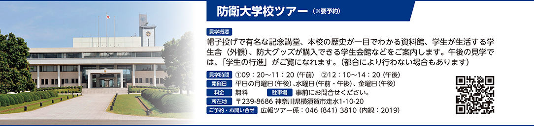 防衛大学校ツアー