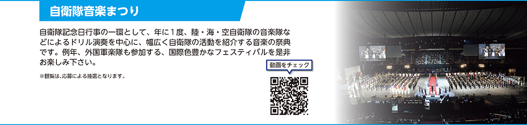 自衛隊音楽まつり