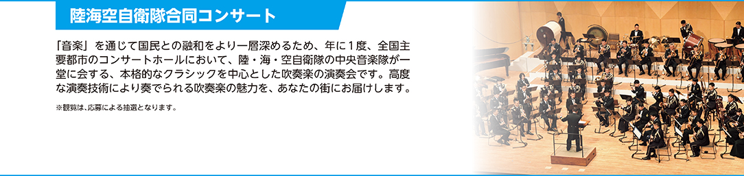 陸海空自衛隊合同コンサート