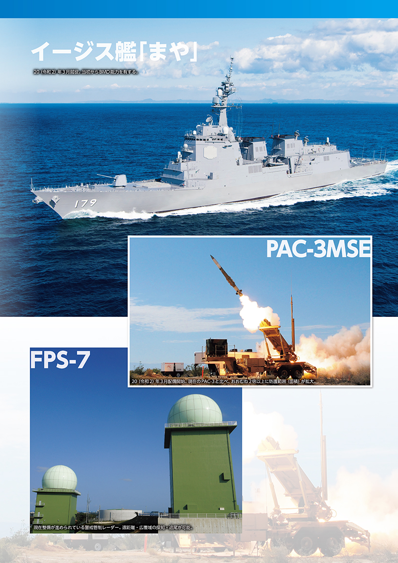 イージス艦「まや」・PAC-3MSE・FPS-7
