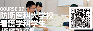 COURSE 07　防衛医科大学校看護学科学生（自衛官候補看護学生）