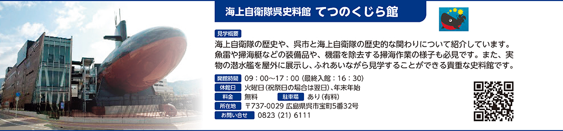 海上自衛隊呉史料館 てつのくじら館