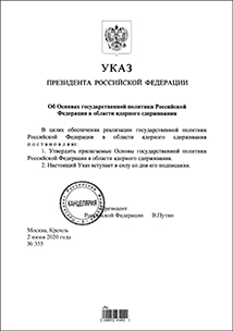 「核抑止分野における国家政策の指針」を承認するロシア大統領令（2020年6月2日）【ロシア大統領府】