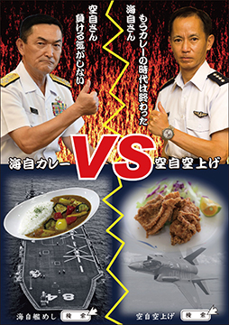 伝統の味海自カレー VS 新進気鋭空自空上げ（からあげ）