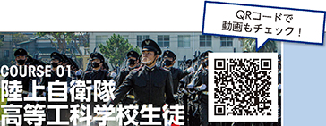 COURSE 01　陸上自衛隊高等工科学校生徒