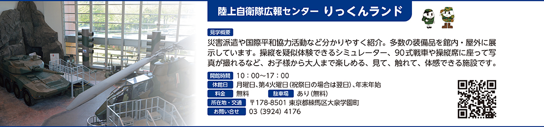 陸上自衛隊広報センター りっくんランド