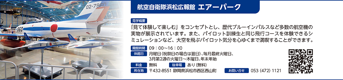 航空自衛隊浜松広報館 エアパーク