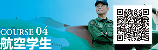 COURSE 04　航空学生