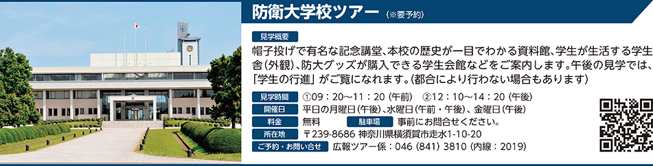 防衛大学校ツアー（※要予約）
