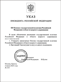 「核抑止分野における国家政策の指針」を承認するロシア大統領令（2020年6月2日）【ロシア大統領府】