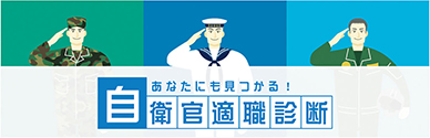 自衛隊適職診断