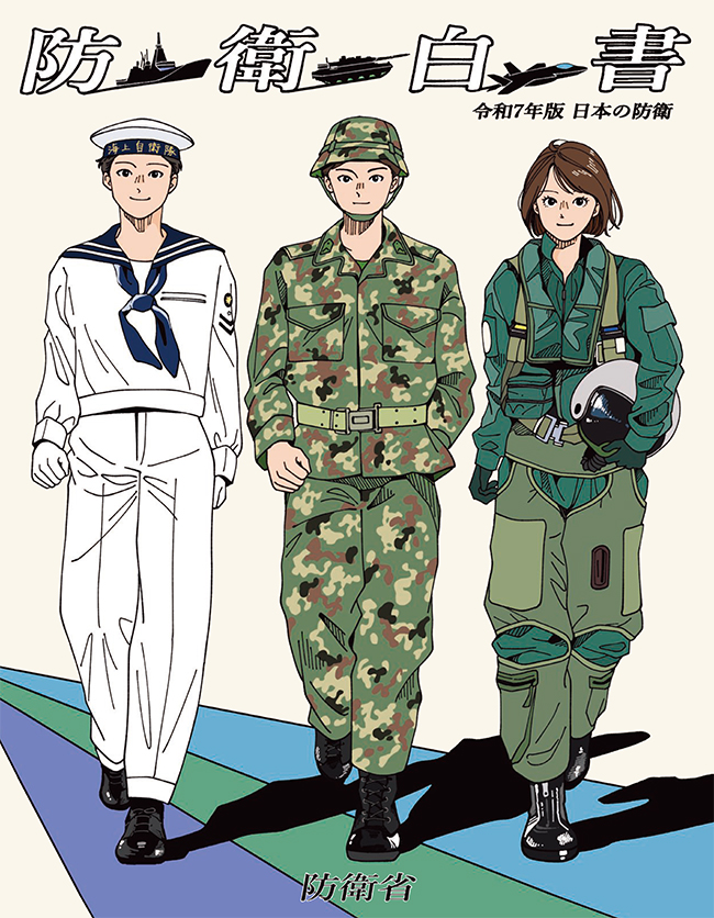令和7年版　防衛白書　表紙