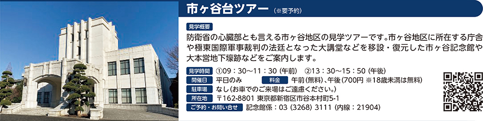 市ヶ谷台ツアー（※要予約）