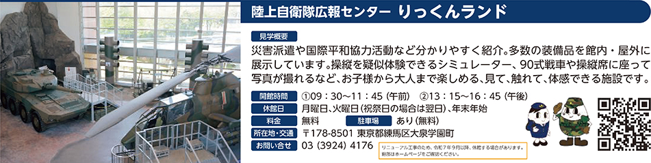 陸上自衛隊広報センター りっくんランド