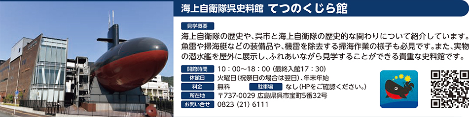 海上自衛隊呉史料館 てつのくじら館