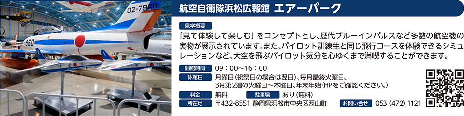 航空自衛隊浜松広報館 エアーパーク