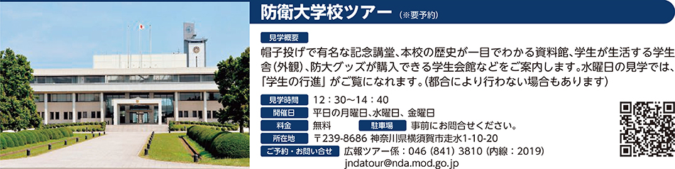 防衛大学校ツアー（※要予約）