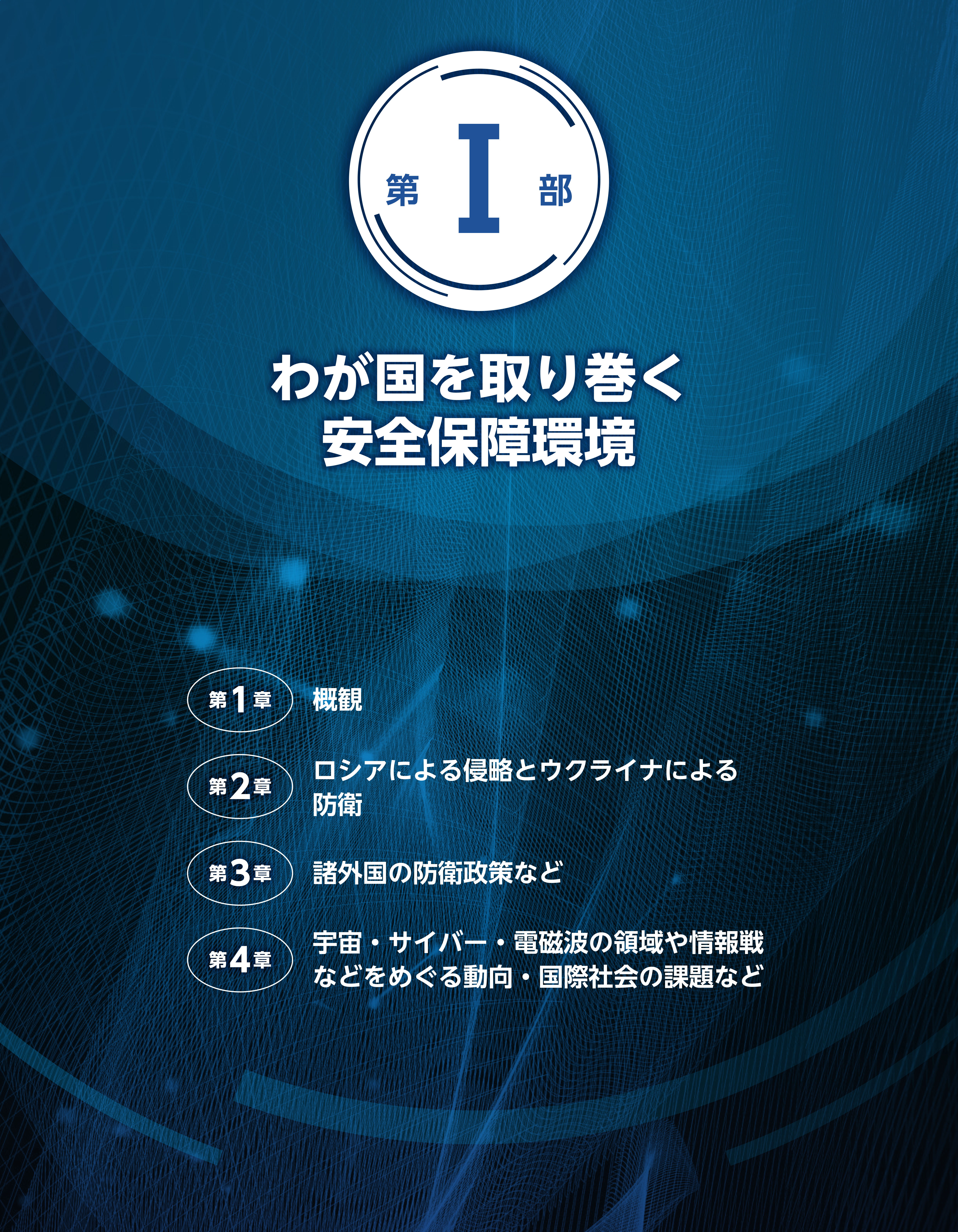 第I部　扉