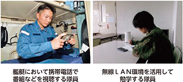 艦艇において携帯電話で番組などを視聴する隊員　無線LAN環境を活用して勉学する隊員