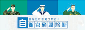 自衛隊適職診断