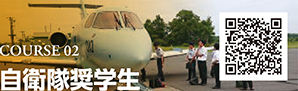 COURSE 02　自衛隊奨学生