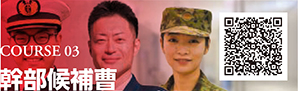 COURSE 03　幹部候補曹