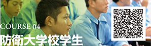 COURSE 04　防衛大学校学生