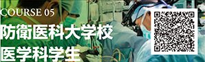 COURSE 05　防衛医科大学校医学科学生