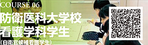 COURSE 06　防衛医科大学校看護学科学生（自衛官候補看護学生）
