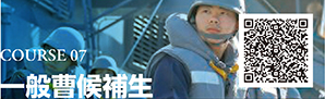 COURSE 07　一般曹候補生