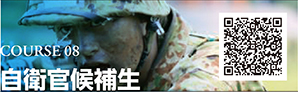 COURSE 08　自衛官候補生