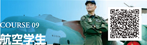 COURSE 09　航空学生