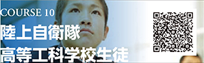COURSE 10　陸上自衛隊高等工科学校生徒
