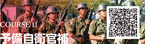 COURSE 11　予備自衛官補