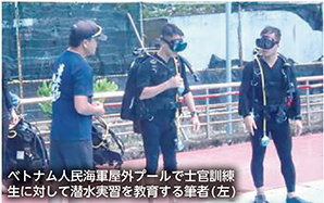 ベトナム人民海軍屋外プールで士官訓練生に対して潜水実習を教育する筆者（左）