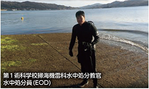 第1術科学校掃海機雷科水中処分教官水中処分員（EOD）