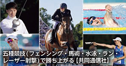 五種競技（フェンシング・馬術・水泳・ラン・レーザー射撃）で勝ち上がる【共同通信社】