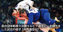 混合団体戦準々決勝セルビア選手に一本勝ちをした試合の様子【共同通信社】