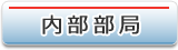 内部部局