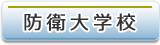 防衛大学校