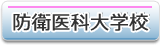 防衛医科大学校