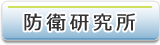 防衛研究所