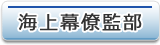 海上幕僚監部