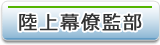 陸上幕僚監部
