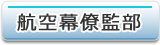 航空幕僚監部