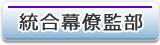 統合幕僚監部