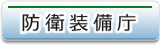 防衛装備庁