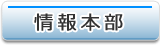 情報本部