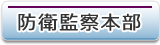 防衛監察本部